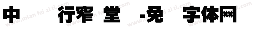中国银行窄 堂规字体转换